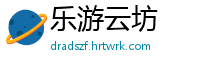 乐游云坊